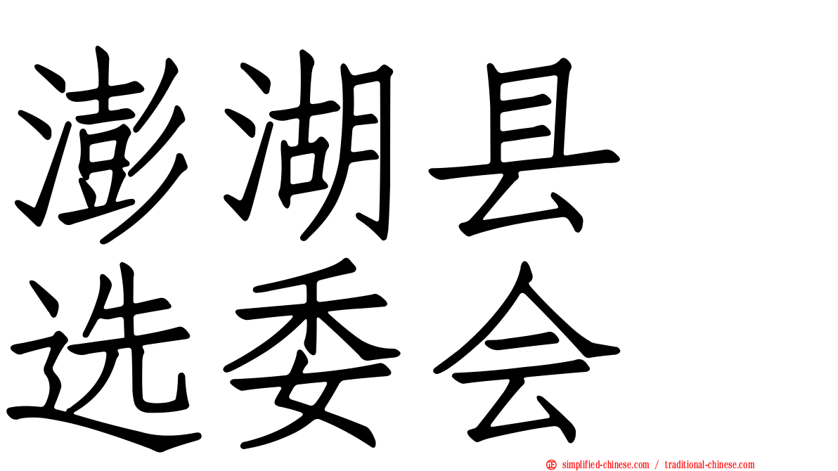 澎湖县　选委会